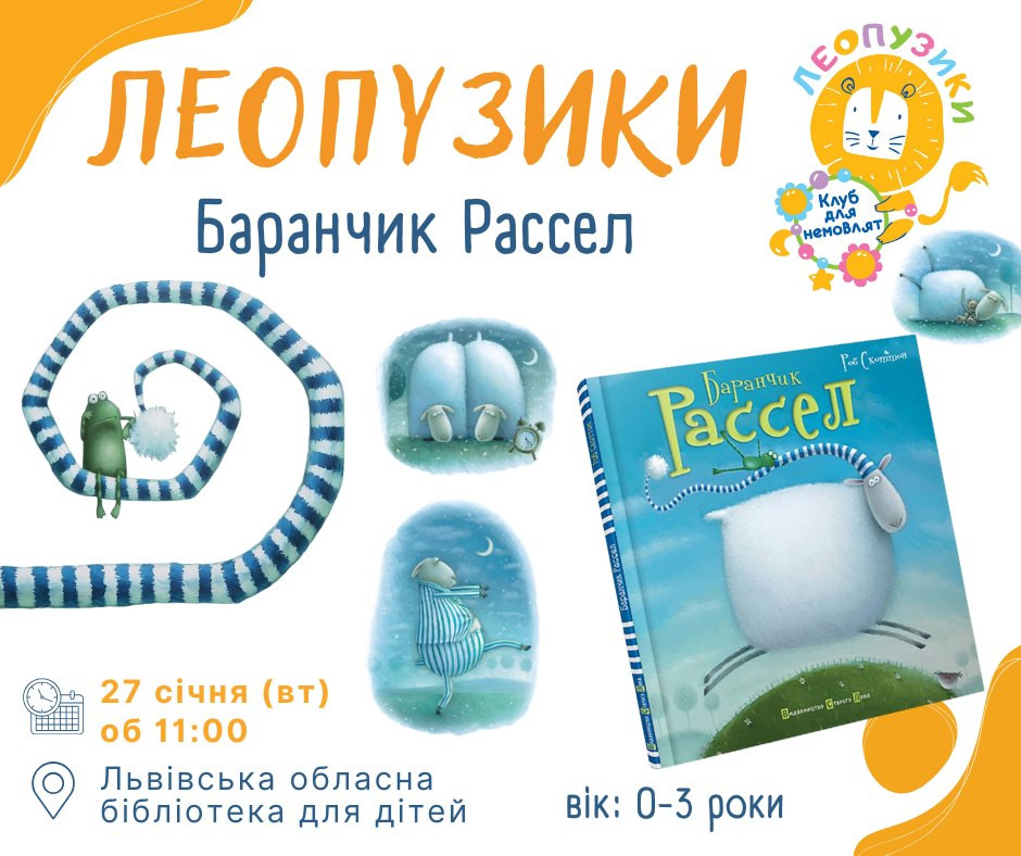 Леопузики. Баранчик Рассел - фото Леопузики. Баранчик Рассел - фото