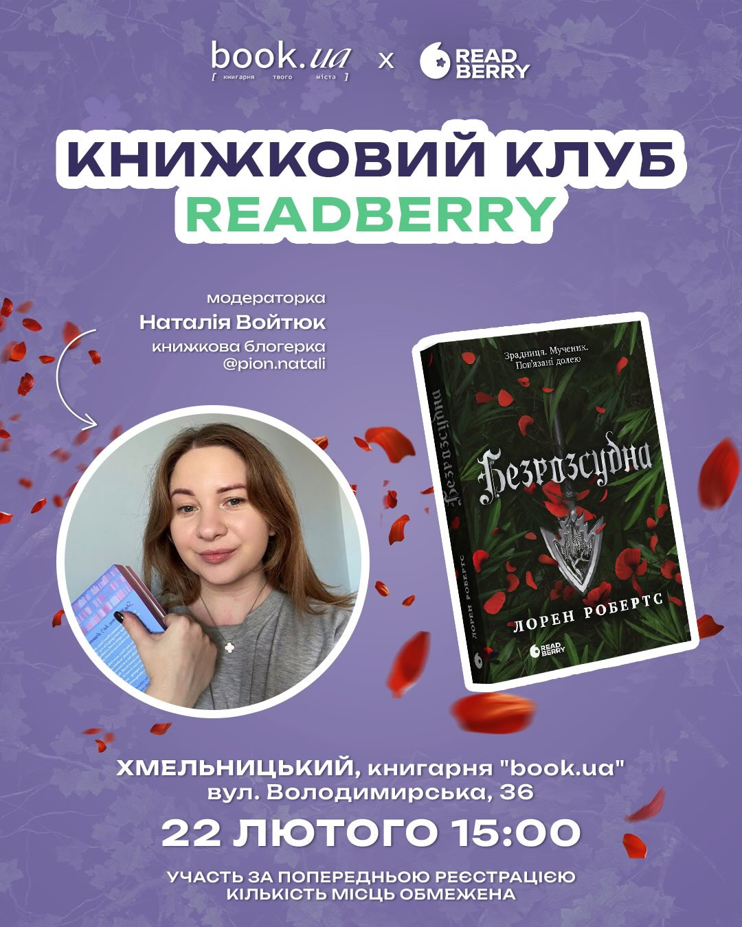 Книжковий Клуб Readberry. Обговорення книги "Безрозсудна" Лорен Робертс - фото Книжковий Клуб Readberry. Обговорення книги "Безрозсудна" Лорен Робертс - фото