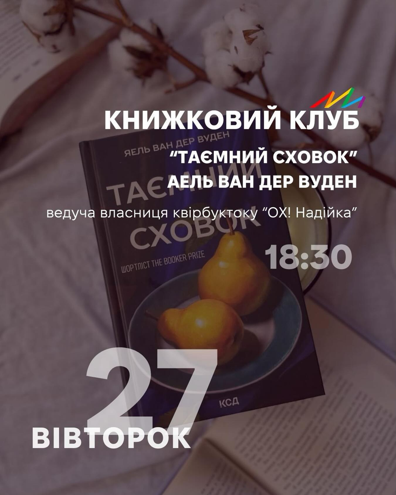 Книжковий клуб. Обговорення роману "Таємний сховок" Аель ван дер Вуден