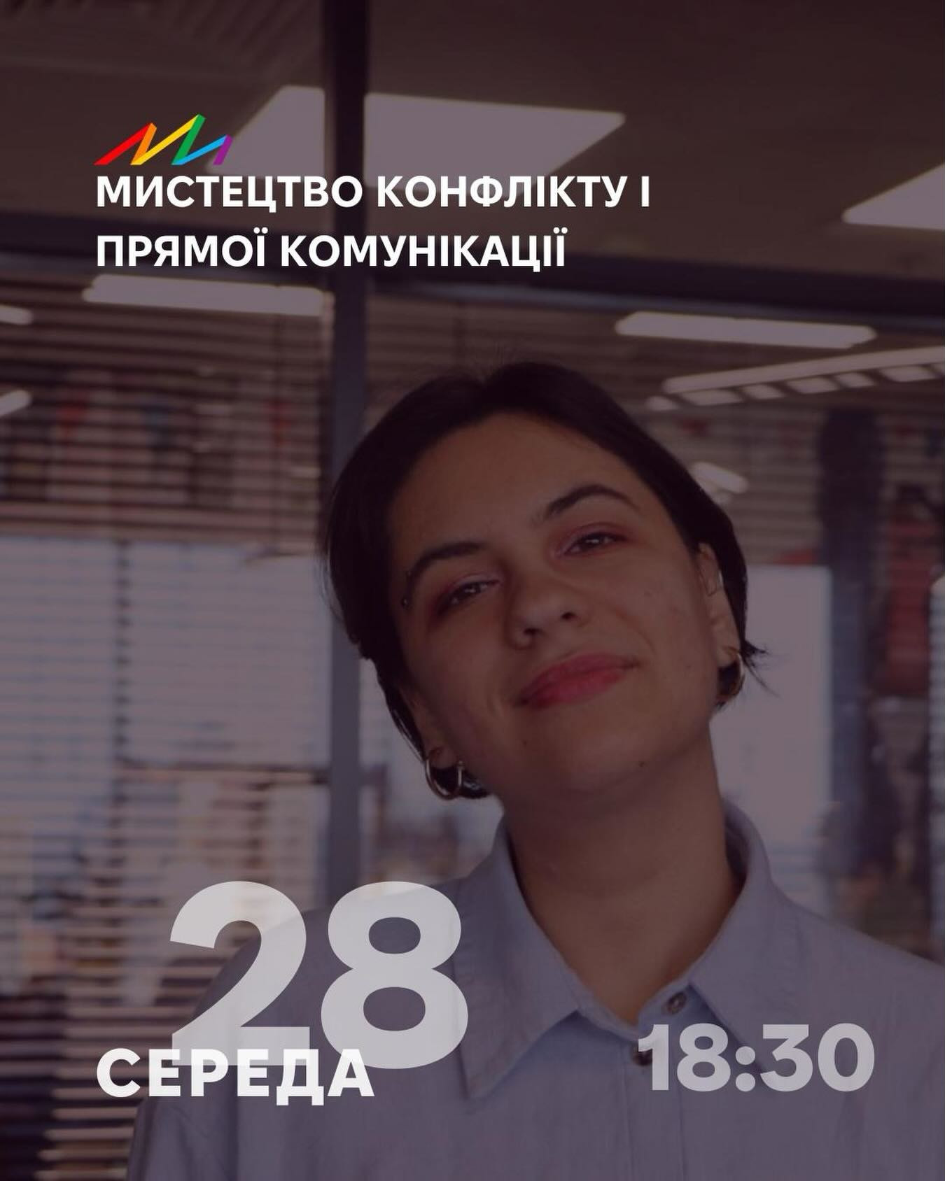 Мистецтво конфлікту і прямої комунікації