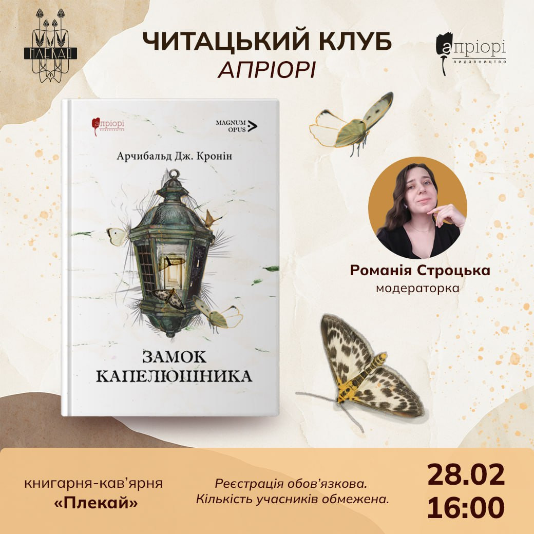 Обговорення роману Арчибальда Кроніна "Замок капелюшника" - фото Обговорення роману Арчибальда Кроніна "Замок капелюшника" - фото