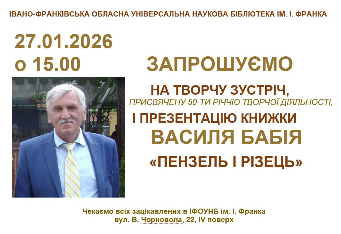 Творча зустріч, присвячена 50-річчю творчої діяльності та презентація книги Василя Бабія "Пензель і Різець"