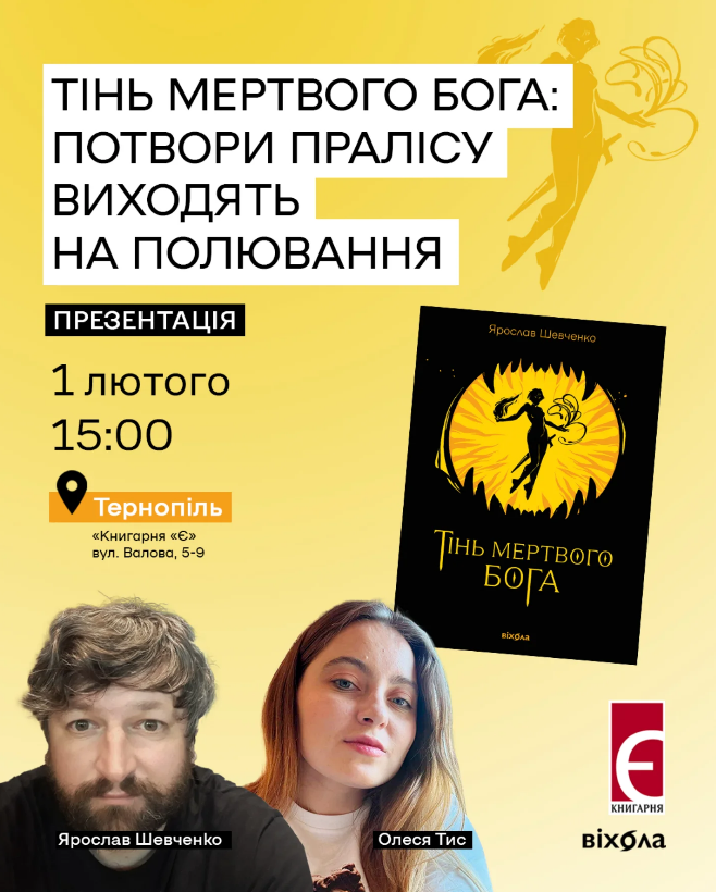 Презентація фентезі-роману Ярослава Шевченка "Тінь мертвого Бога" - фото Презентація фентезі-роману Ярослава Шевченка "Тінь мертвого Бога" - фото