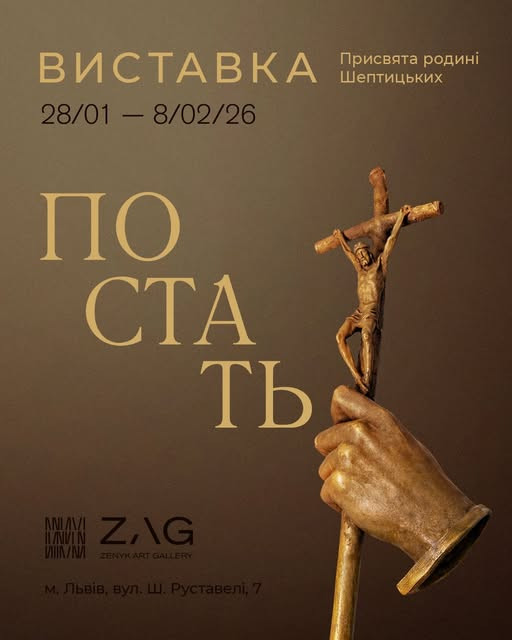 Виставка "Постать". Присвята родині Шептицьких - фото Виставка "Постать". Присвята родині Шептицьких - фото