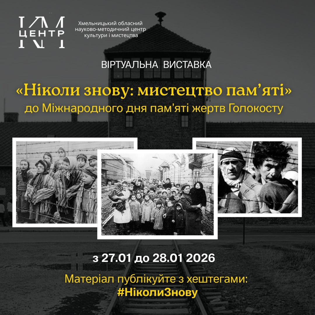 Віртуальна виставка "Ніколи знову: мистецтво пам'яті" - фото Віртуальна виставка "Ніколи знову: мистецтво пам'яті" - фото