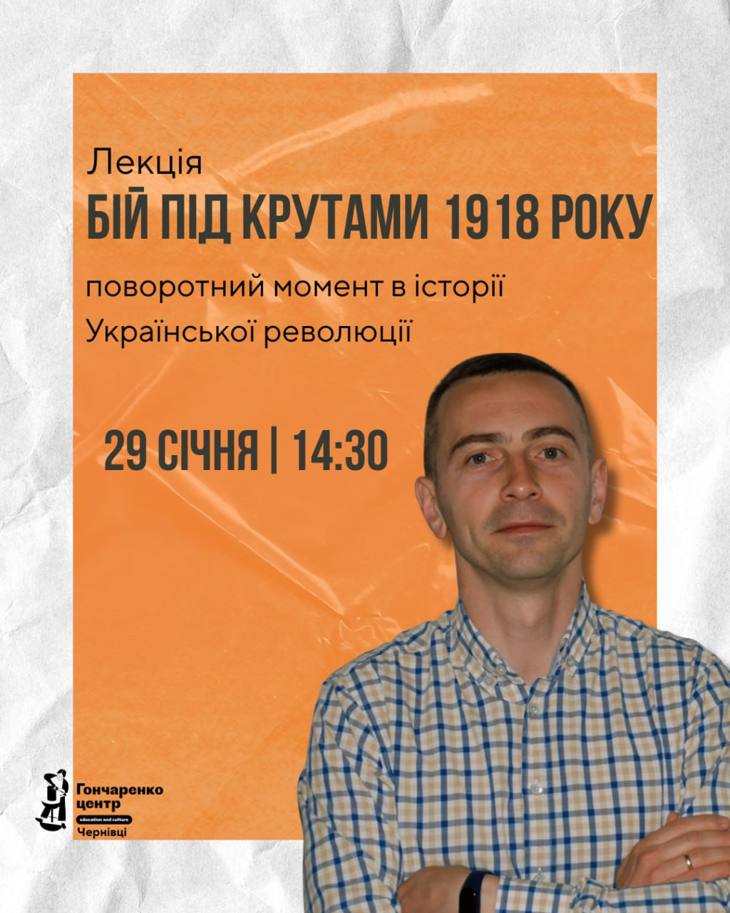 Лекція "Бій під Крутами 1918 року: поворотний момент в історії Української революції" - фото Лекція "Бій під Крутами 1918 року: поворотний момент в історії Української революції" - фото