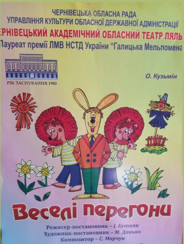 Вистава "Веселі перегони" - фото Вистава "Веселі перегони" - фото