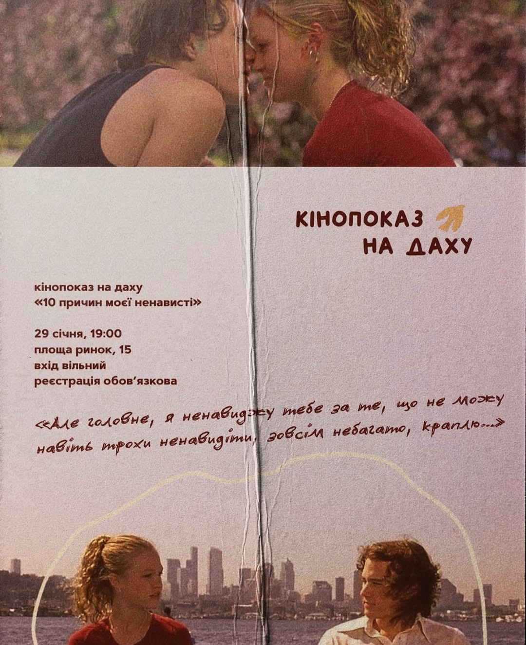 Кінопоказ "10 причин моєї ненависті" - фото Кінопоказ "10 причин моєї ненависті" - фото