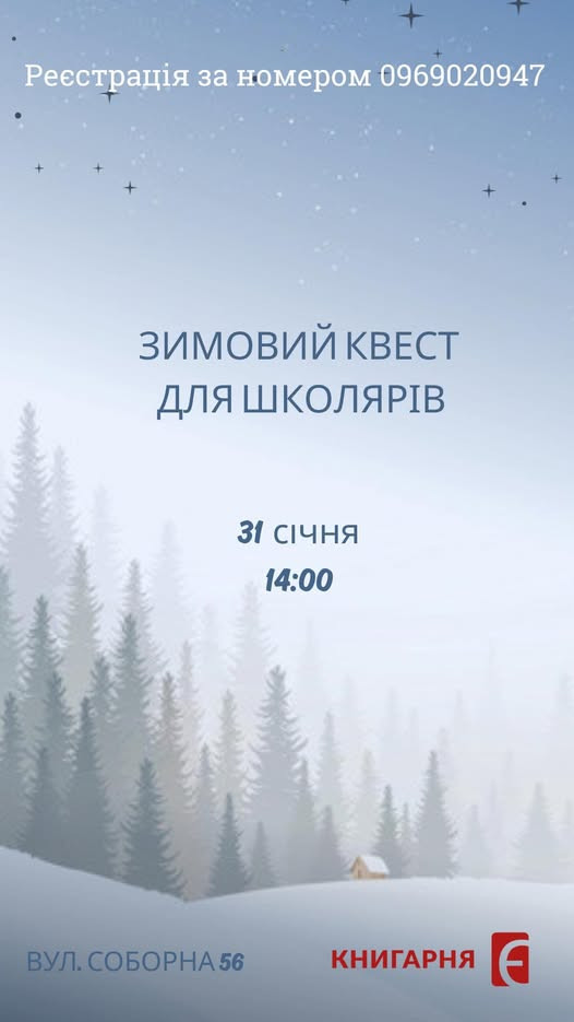 Зимовий квест для школярів - фото Зимовий квест для школярів - фото