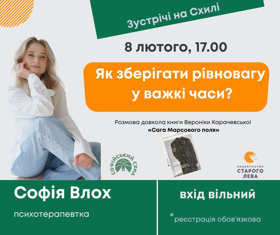 Розмова з психотерапевткою Софією Влох довкола книги Вероніки Карачевської "Сага Марсового поля" - фото Розмова з психотерапевткою Софією Влох довкола книги Вероніки Карачевської "Сага Марсового поля" - фото