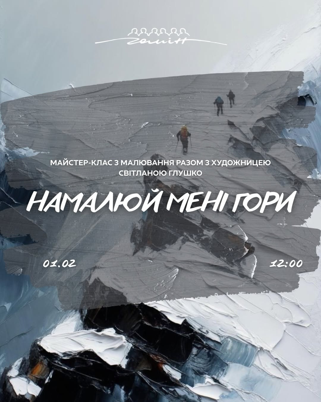 Майстер-клас з малювання з Світланою Глушко "Намалюй мені гори" - фото Майстер-клас з малювання з Світланою Глушко "Намалюй мені гори" - фото