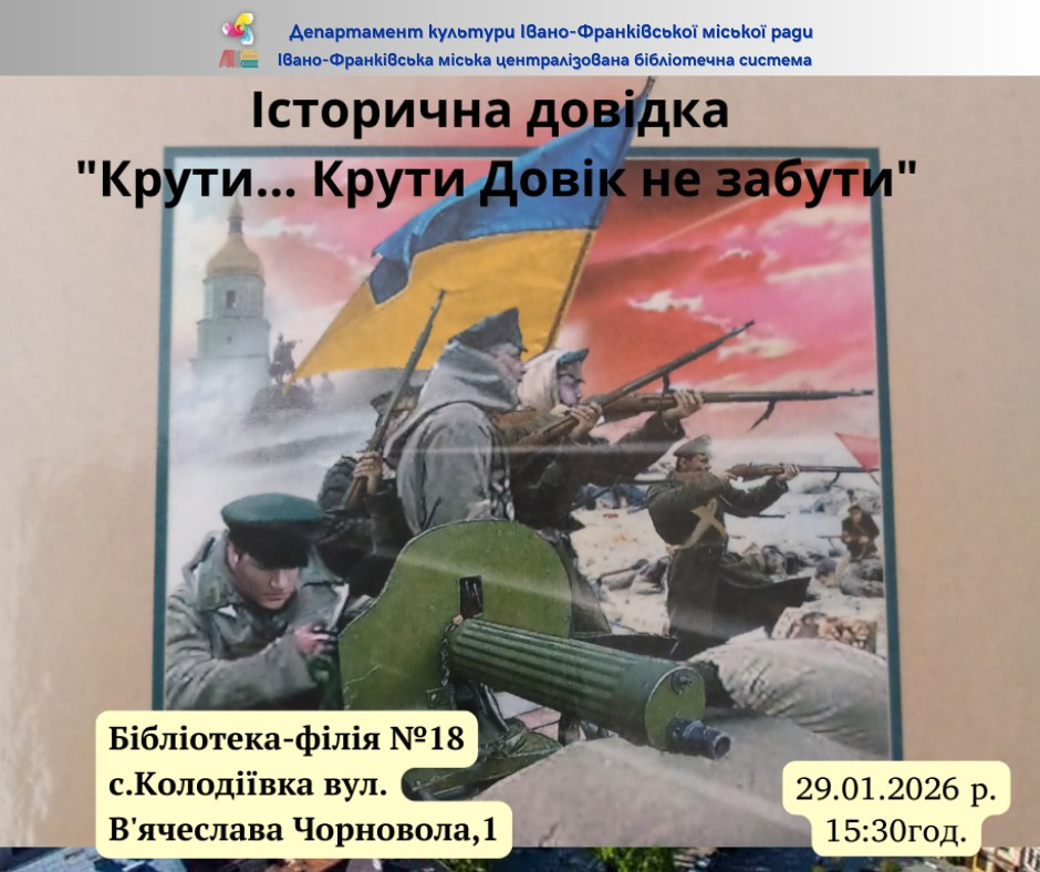 Захід "Крути... Крути Довік не забути" - фото Захід "Крути... Крути Довік не забути" - фото