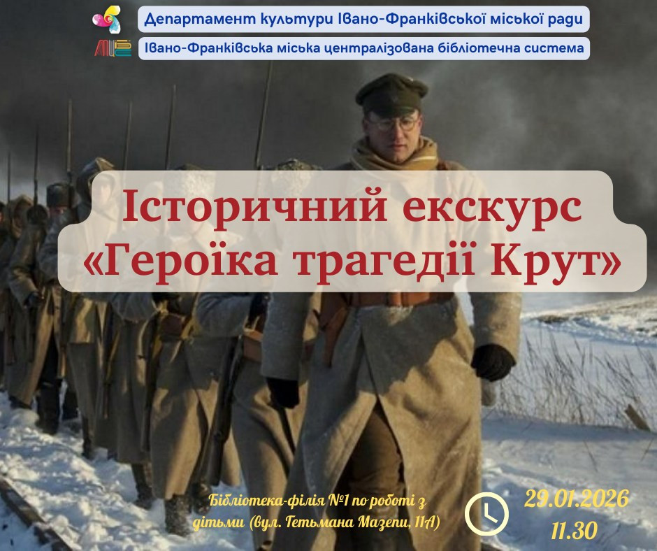 Історичний екскурс "Героїка трагедії Крут" - фото Історичний екскурс "Героїка трагедії Крут" - фото