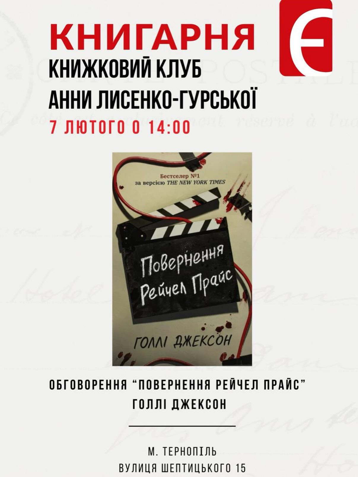 Книжковий клуб. Обговорення книги "Повернення Рейчел Прайс" Голлі Джексон - фото Книжковий клуб. Обговорення книги "Повернення Рейчел Прайс" Голлі Джексон - фото