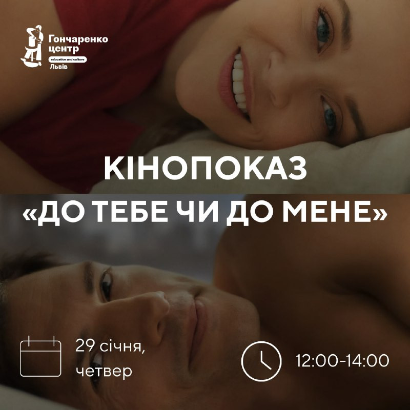Кінопоказ "До тебе чи до мене?" - фото Кінопоказ "До тебе чи до мене?" - фото