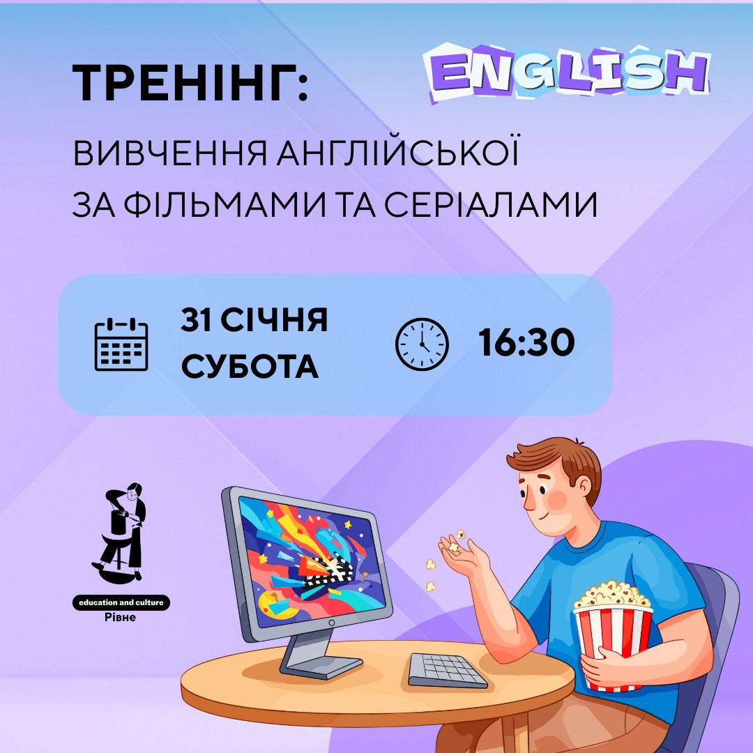 Тренінг: вивчення англійської мови за фільмами та серіалами для дорослих - фото Тренінг: вивчення англійської мови за фільмами та серіалами для дорослих - фото
