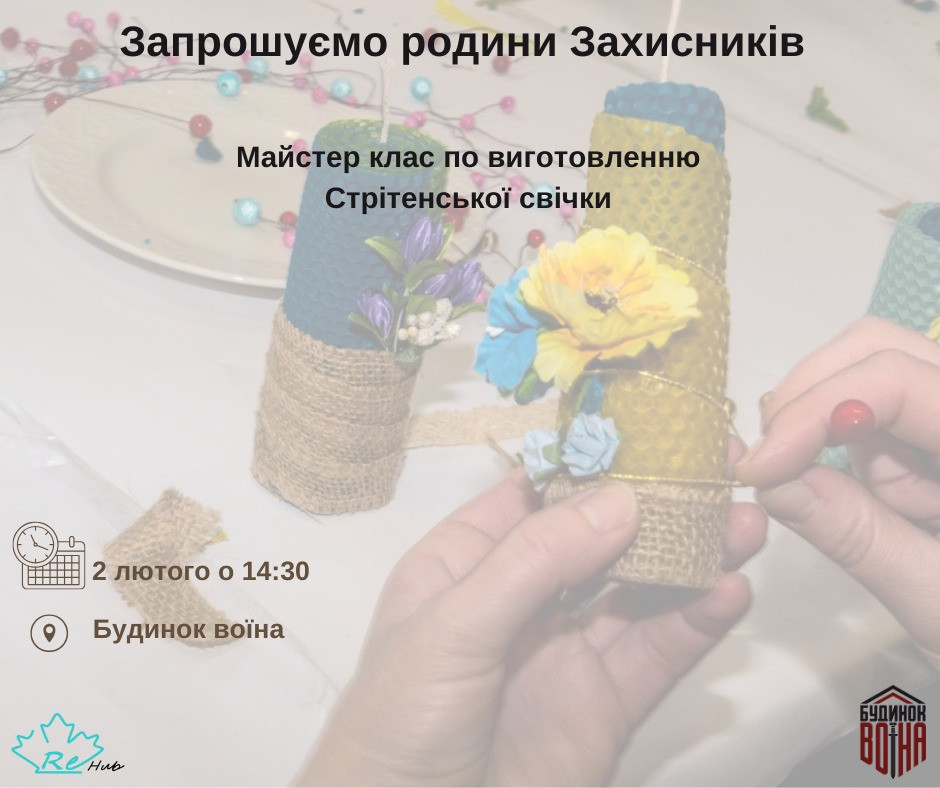 Майстер-клас з виготовлення Стрітенської свічки для ветеранів та родин Захисників - фото Майстер-клас з виготовлення Стрітенської свічки для ветеранів та родин Захисників - фото