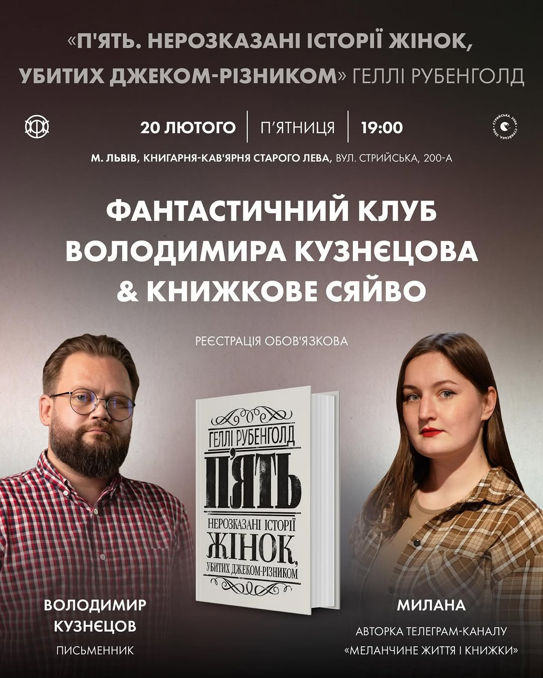 Фантастичний клуб Володимира Кузнєцова & книжкове сяйво за книгою "П'ять. Нерозказані історії жінок, убитих Джеком-Різником" - фото Фантастичний клуб Володимира Кузнєцова & книжкове сяйво за книгою "П'ять. Нерозказані історії жінок, убитих Джеком-Різником" - фото