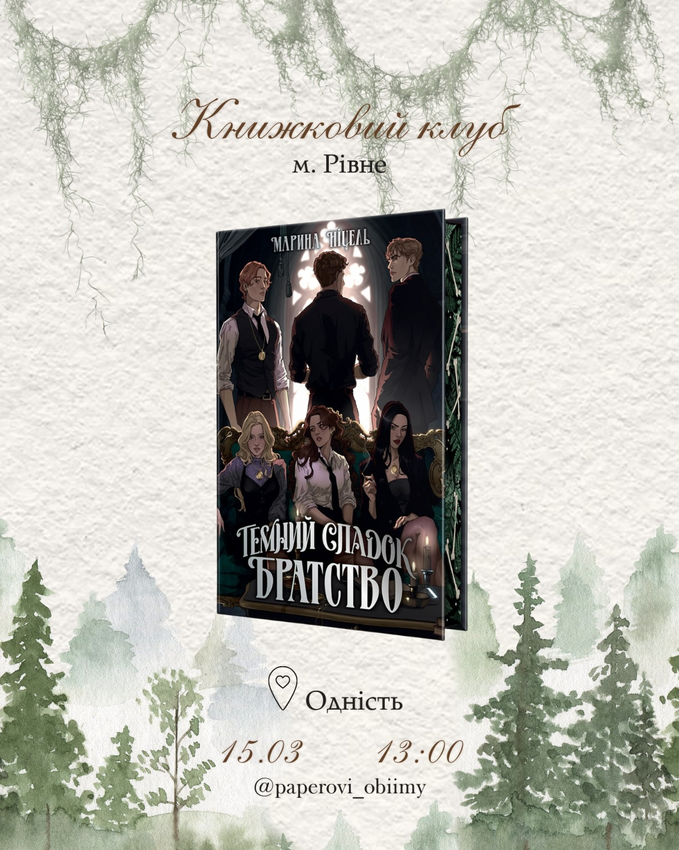 Книжковий клуб. Обговорення книги "Темний спадок. Братство" - фото Книжковий клуб. Обговорення книги "Темний спадок. Братство" - фото