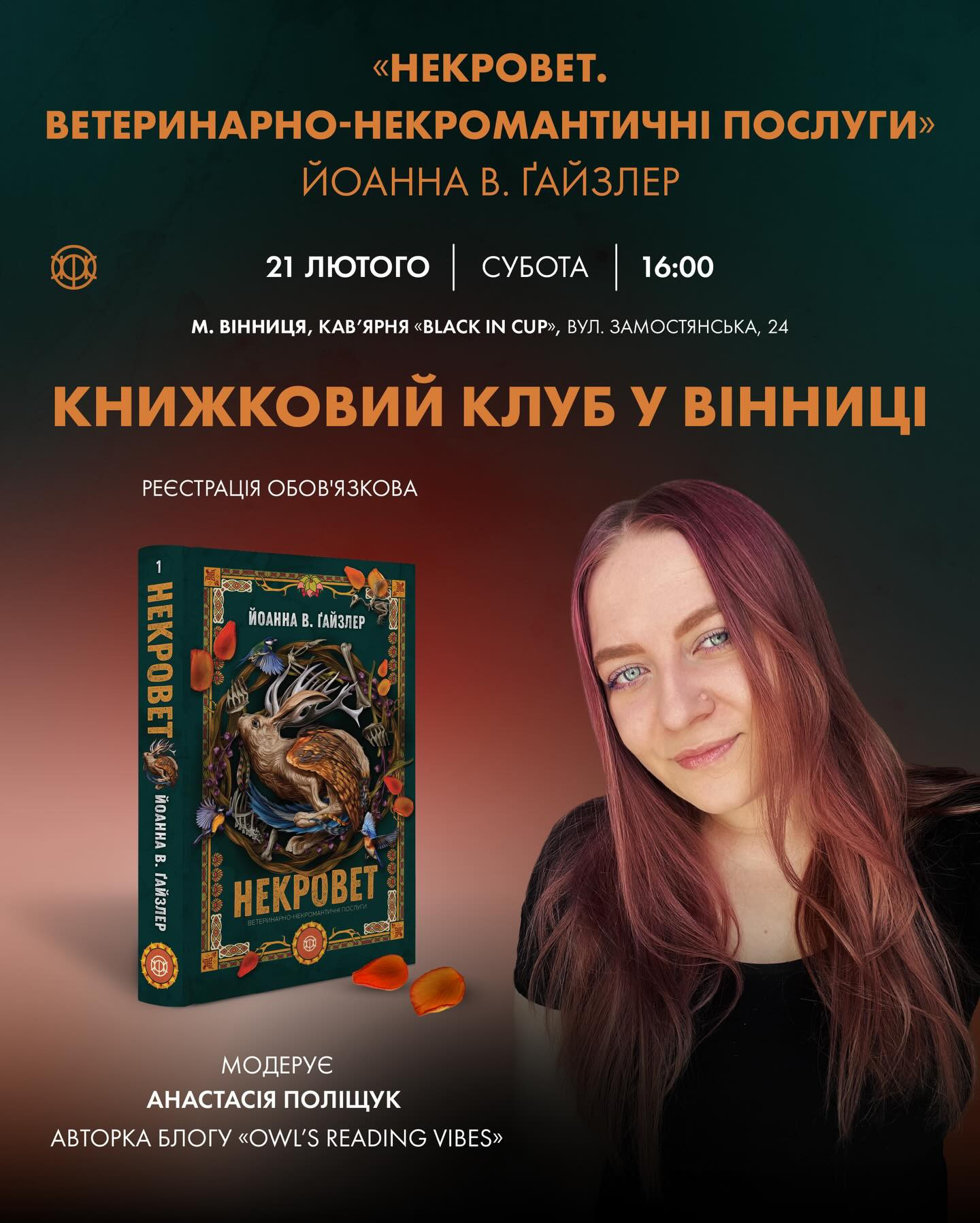 Книжковий клуб "Жоржа". Обговорення книги "Некровет. Ветеринарно-некромантичні послуги" - фото Книжковий клуб "Жоржа". Обговорення книги "Некровет. Ветеринарно-некромантичні послуги" - фото