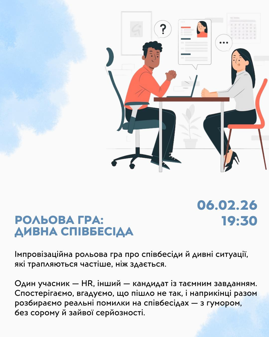 Рольова гра "Дивна співбесіда" - фото Рольова гра "Дивна співбесіда" - фото