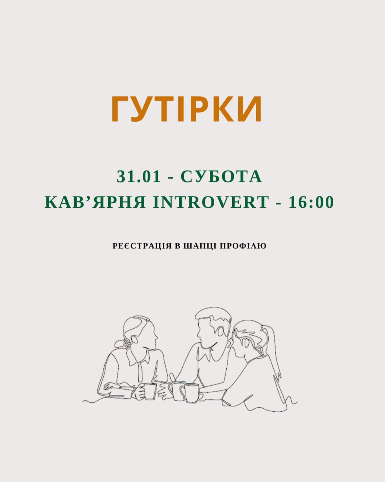 Гутірки - фото Гутірки - фото