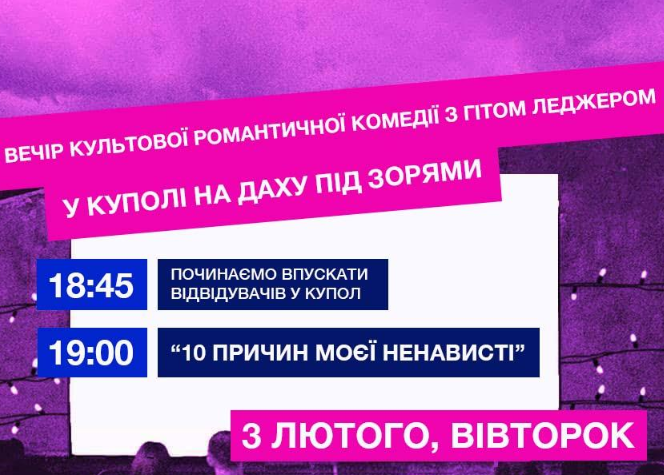 Кінопоказ "10 причин моєї ненависті" - фото Кінопоказ "10 причин моєї ненависті" - фото