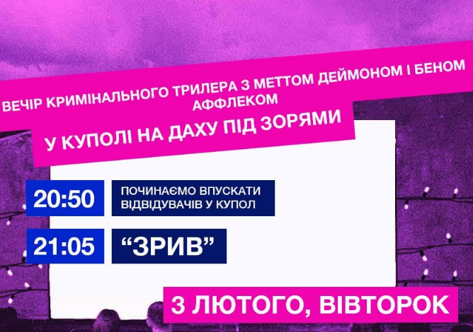 Кінопоказ "Зрив" - фото Кінопоказ "Зрив" - фото