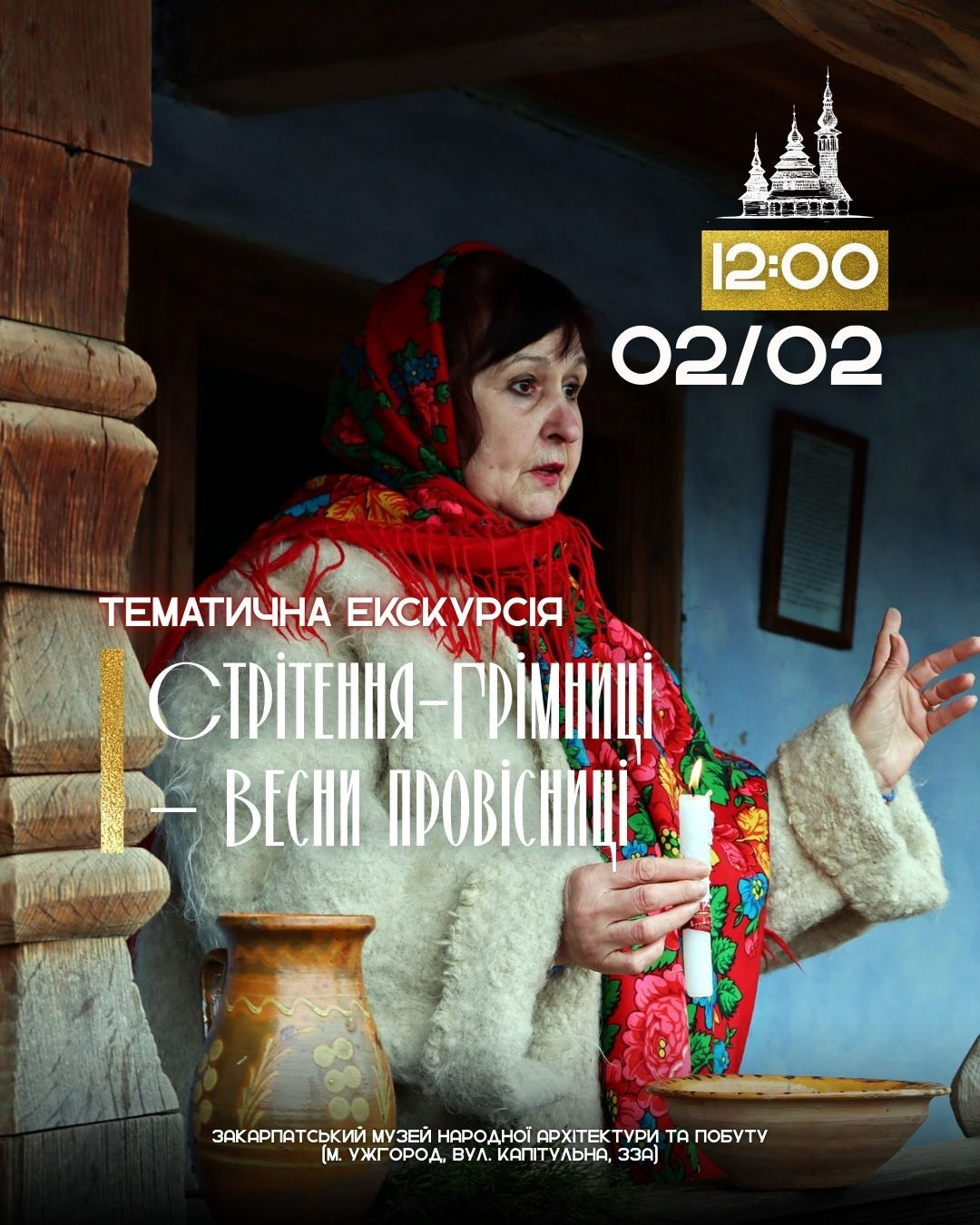 Тематична екскурсія "Стрітення-Грімниці — весни провісниці" - фото Тематична екскурсія "Стрітення-Грімниці — весни провісниці" - фото