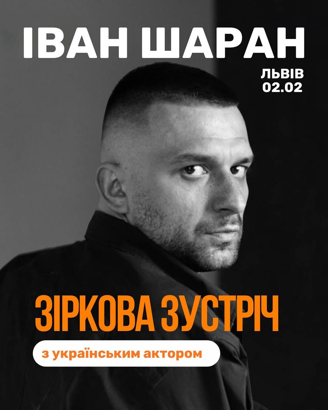 Іван Шаран. Зіркова зустріч - фото Іван Шаран. Зіркова зустріч - фото