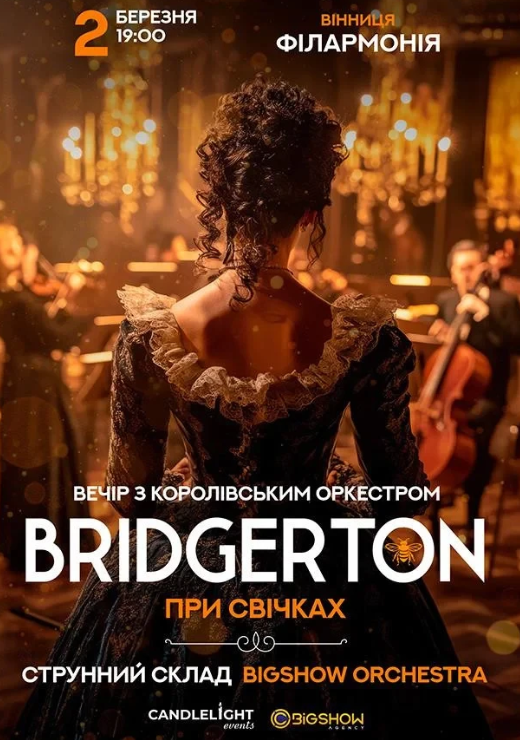 Bridgerton. Вечір з королівським оркестром при свічках - фото Bridgerton. Вечір з королівським оркестром при свічках - фото