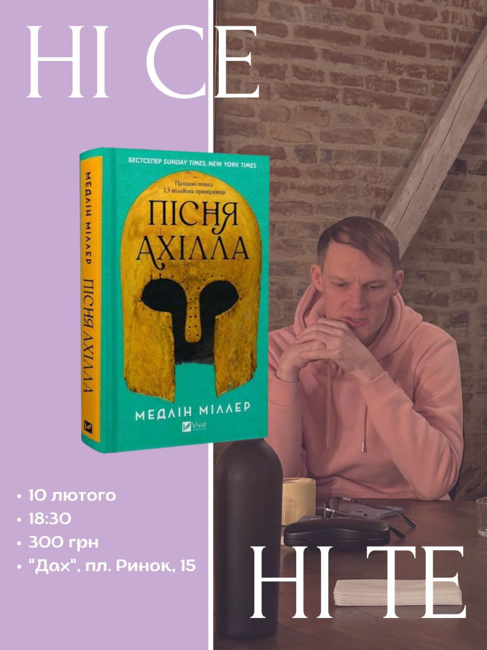 Обговорення книги Медлін Міллер "Пісня Ахілла" - фото Обговорення книги Медлін Міллер "Пісня Ахілла" - фото