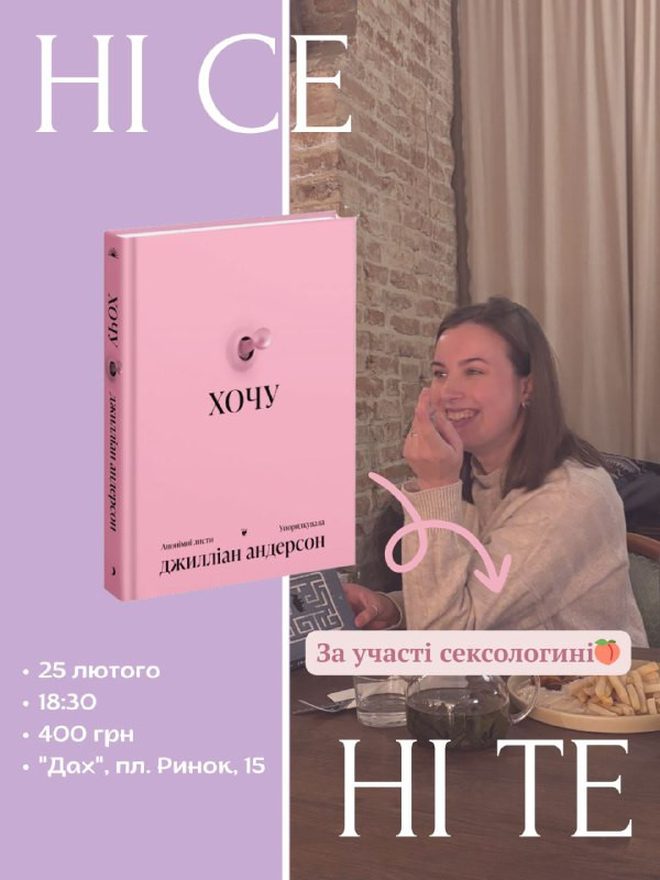 Обговорення книги "Хочу" Джилліан Андерсон - фото Обговорення книги "Хочу" Джилліан Андерсон - фото