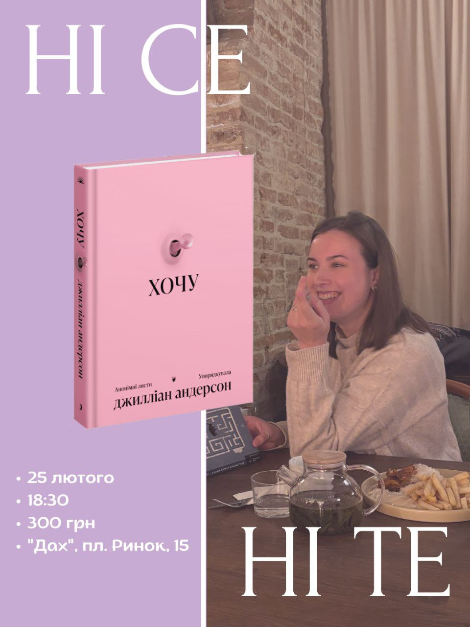 Обговорення книги "Хочу" Джилліан Андерсон - фото Обговорення книги "Хочу" Джилліан Андерсон - фото