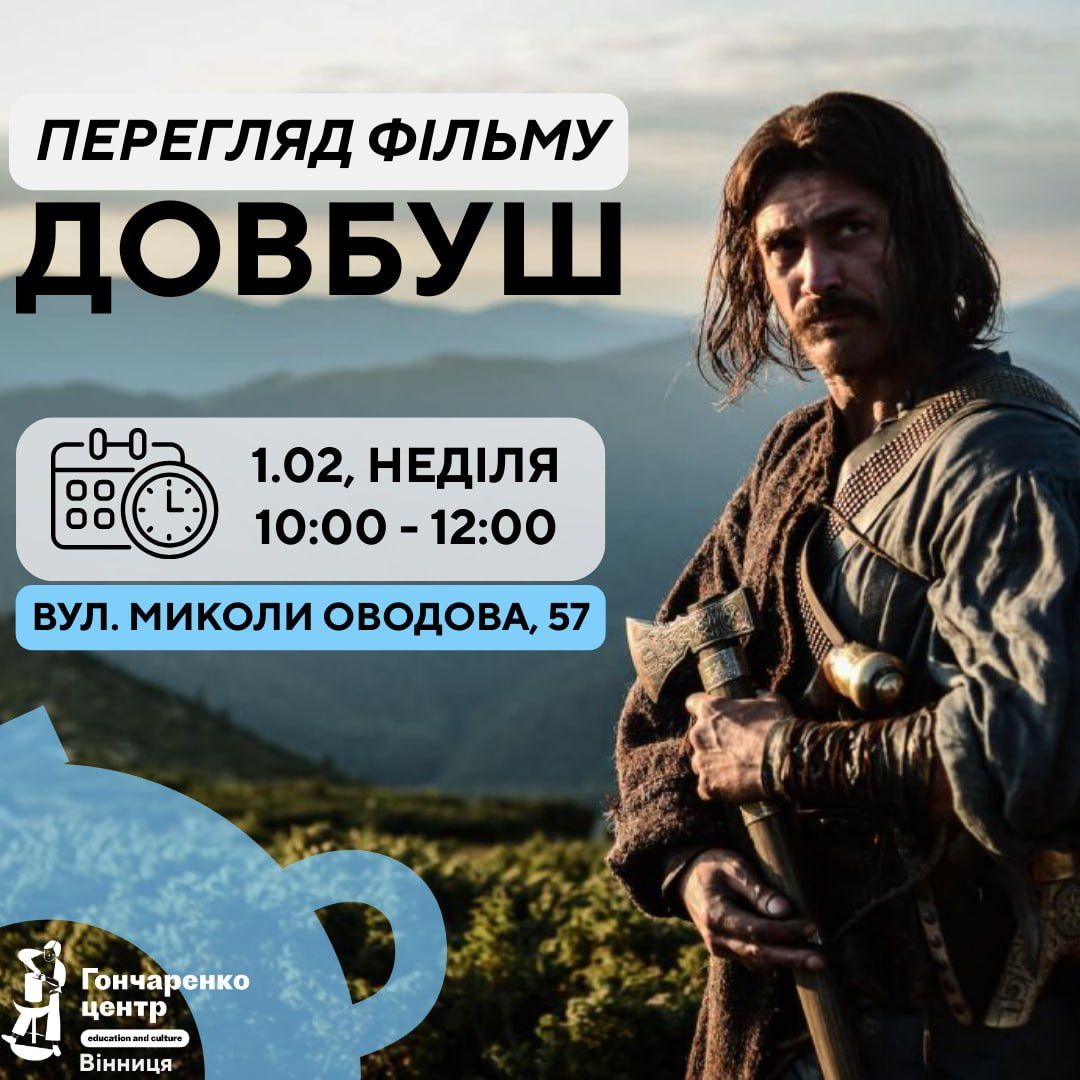 Перегляд фільму "Довбуш" - фото Перегляд фільму "Довбуш" - фото