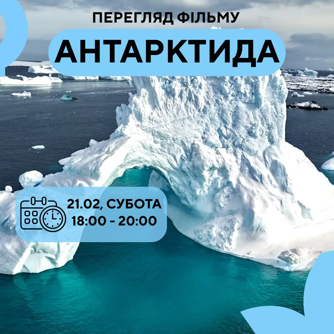 Перегляд фільму "Антарктида" - фото Перегляд фільму "Антарктида" - фото