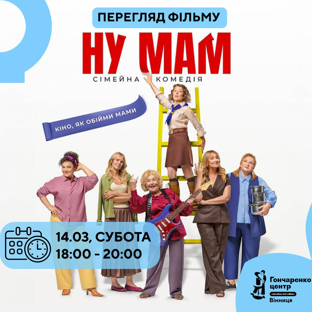 Перегляд фільму "Ну мам" - фото Перегляд фільму "Ну мам" - фото