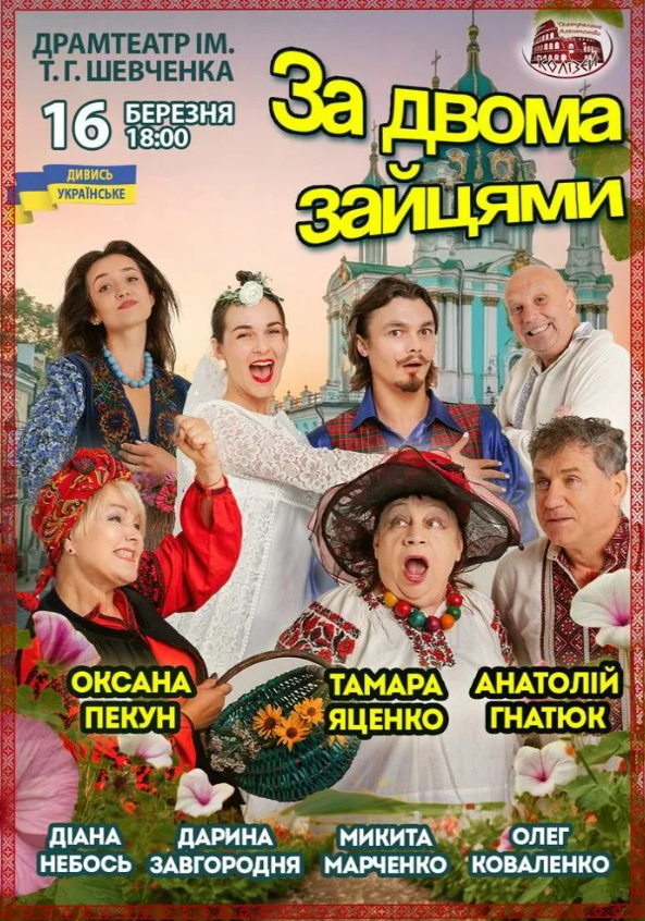 Вистава "За двома зайцями" - фото Вистава "За двома зайцями" - фото