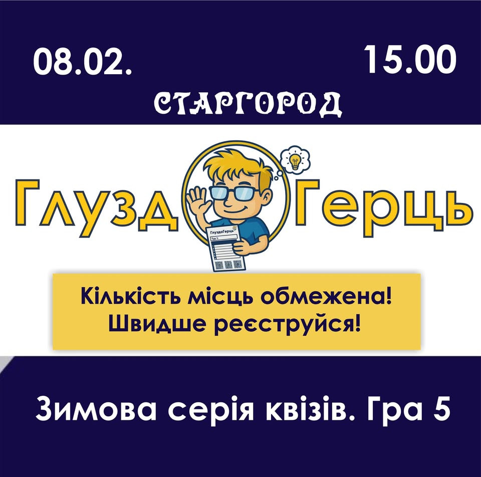 ГлуздоГерць. Зимова серія квізів. Гра 5 - фото ГлуздоГерць. Зимова серія квізів. Гра 5 - фото