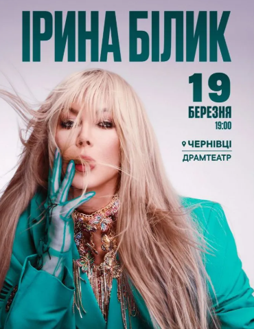 Ірина Білик - фото Ірина Білик - фото