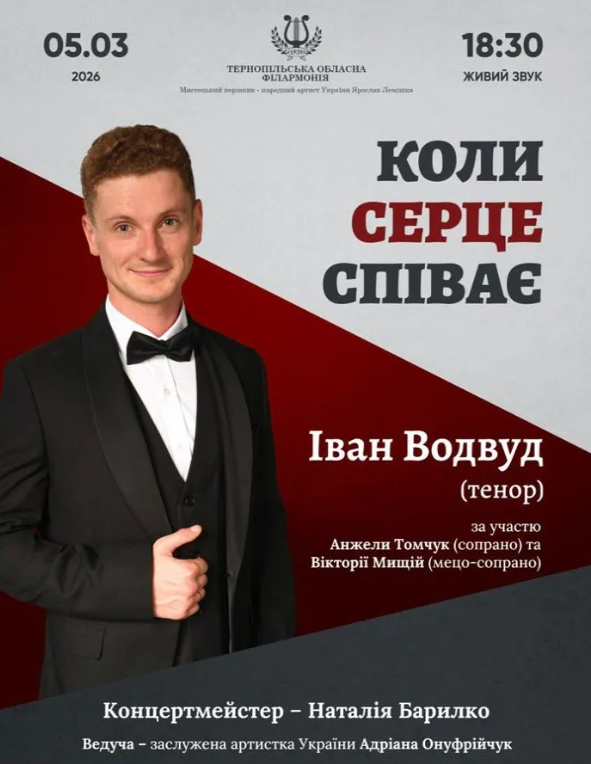 Концерт "Коли серце співає". Іван Водвуд - фото Концерт "Коли серце співає". Іван Водвуд - фото