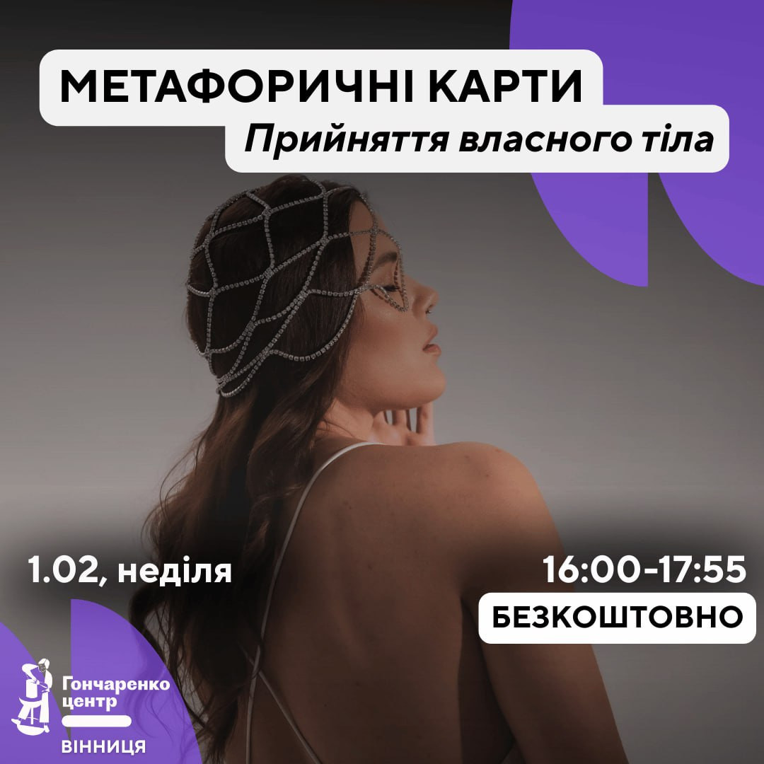 Метафоричні карти. Прийняття свого тіла - фото Метафоричні карти. Прийняття свого тіла - фото