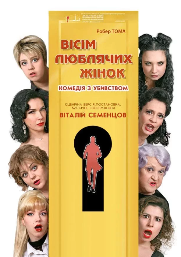 Вісім люблячих жінок - фото Вісім люблячих жінок - фото