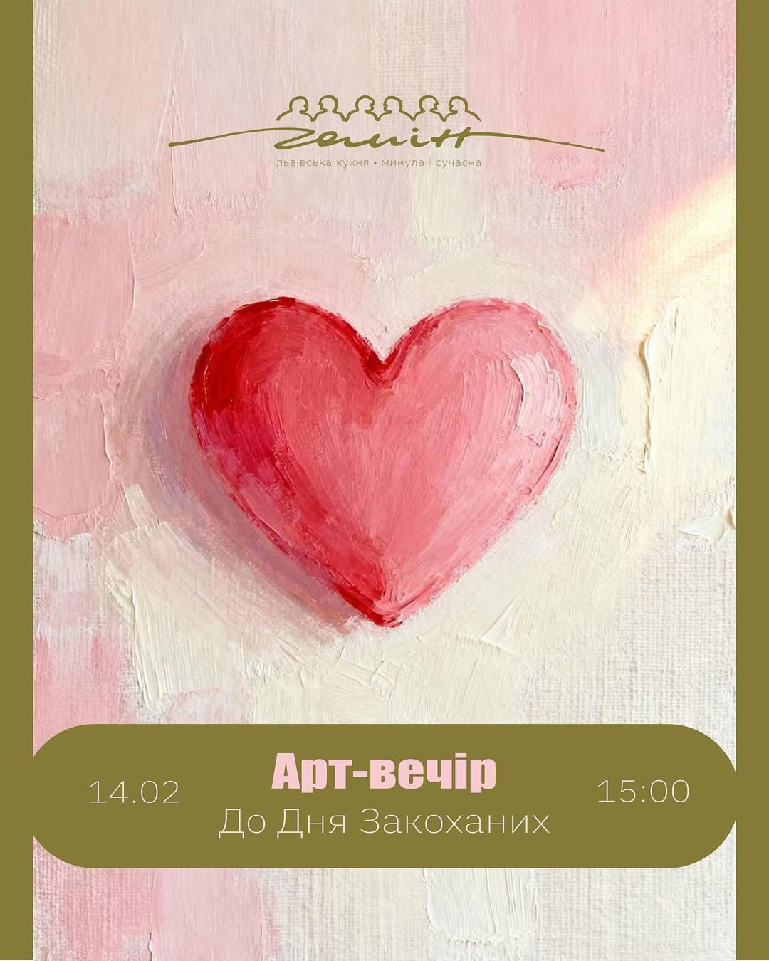 Арт-вечір до Дня Закоханих - фото Арт-вечір до Дня Закоханих - фото