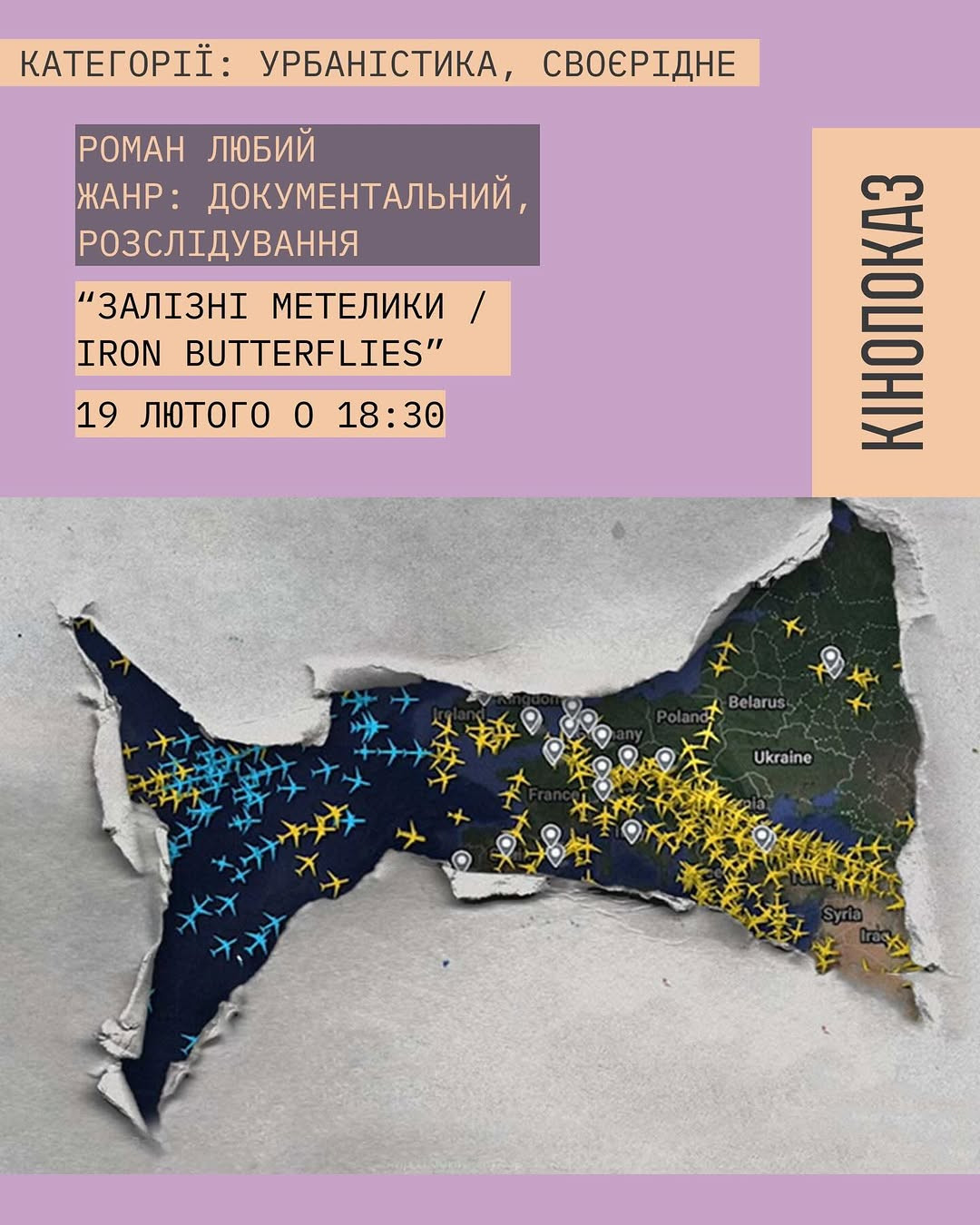 Кінопоказ "Залізні метелики Iron / Butterflies" - фото Кінопоказ "Залізні метелики Iron / Butterflies" - фото