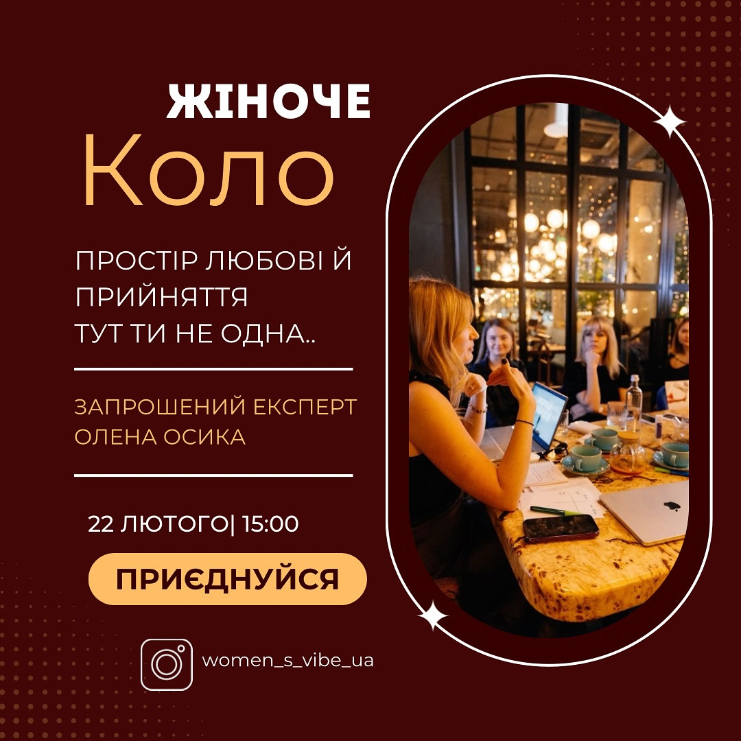 Жіноче коло "Простір любові й прийняття. Тут ти не одна" - фото Жіноче коло "Простір любові й прийняття. Тут ти не одна" - фото