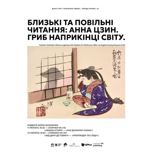 Близькі та повільні читання Анни Цзин "Гриб наприкінці світу. Про можливість життя на руїнах капіталізму" - фото Близькі та повільні читання Анни Цзин "Гриб наприкінці світу. Про можливість життя на руїнах капіталізму" - фото