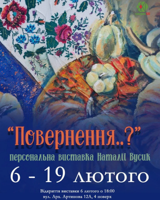Персональна виставка Наталії Вусик "Повернення..?" - фото Персональна виставка Наталії Вусик "Повернення..?" - фото
