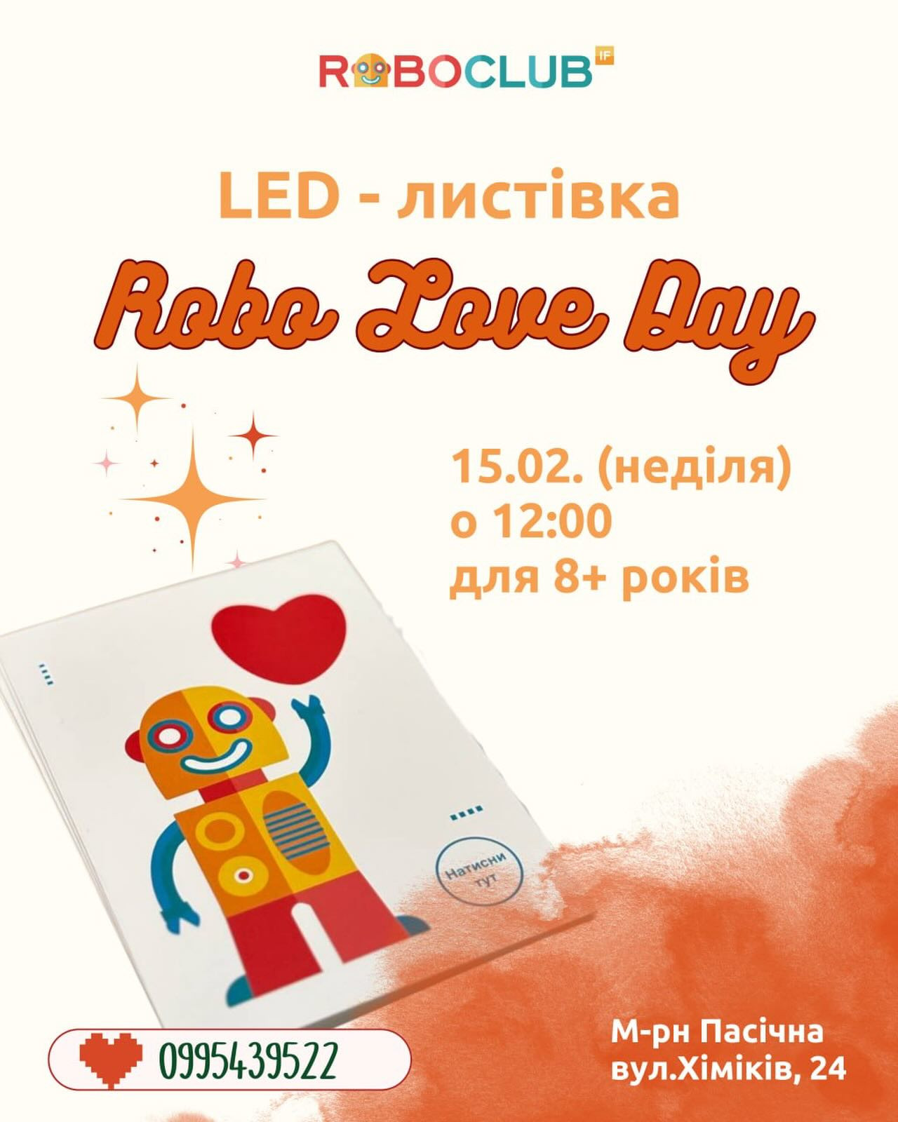 Майстер-клас для дітей зі створення LED-листівки до Robo Love Day