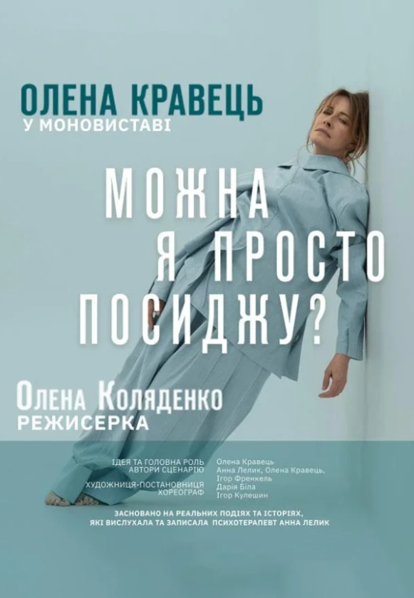 Олена Кравець. Моновистава "Можна я просто посиджу?" - фото Олена Кравець. Моновистава "Можна я просто посиджу?" - фото